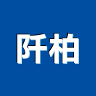 阡柏企業有限公司,台中市支撐架支撐,重型支撐,鋼管支撐,模板支撐