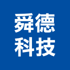 舜德科技股份有限公司,新北市大樓大樓雨水回收,大樓弱電整合,鋼骨大樓,大樓消防保
