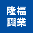 隆福興業有限公司,道路安全器材消防器材,道路,器材,道路切割