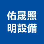 佑晟照明設備有限公司,新北市美術燈美術燈,藝術燈柱,藝術燈飾,美術燈具
