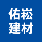 佑崧建材有限公司,彰化縣建材塑木環保建材,浴室建材,崙上建材,銅板建材