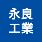永良工業有限公司,新北市投影機投影,網路攝影機,彩色攝影機,數位錄影機