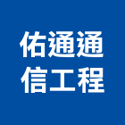 佑通通信工程有限公司,數位監視系統系統櫥櫃,系統模板,系統櫃,系統