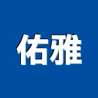佑雅企業有限公司,台北裝潢工程景觀工程,道路工程,工程告示牌,油漆工程