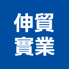 伸貿實業股份有限公司,防火板防火漆,防火被覆,木質防火門,防火泥