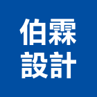 伯霖設計企業有限公司,中山區