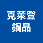 克萊登鋼品股份有限公司,台北浪板工程景觀工程,道路工程,工程告示牌,油漆工程