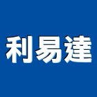 利易達實業有限公司,台南設備衛浴設備,泳池設備,停車設備,設備