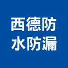 西德防水防漏工程行,高雄抓漏工程景觀工程,道路工程,工程告示牌,油漆工程
