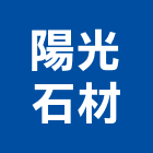 陽光石材股份有限公司,高雄市踢腳板南亞踢腳板,發泡踢腳板,塑膠踢腳板,塑合木踢腳板