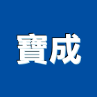 寶成有限公司,新北市衛浴設備衛浴設備,停車設備,設備,倉儲設備