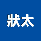 狀太企業有限公司,新北市方塊地毯方塊地毯,方塊鋁板,滿鋪地毯,地毯清洗