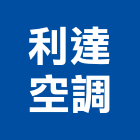 利達空調股份有限公司,新北市耐酸鹼防腐蝕槽體耐酸鹼,耐酸磚,耐酸鹼風機,耐酸鹼桶槽