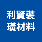 利賢裝璜材料股份有限公司,pvc地板地板,塑膠地板,實木地板,高架地板