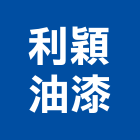 利穎油漆工程行,青葉