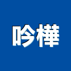 吟樺有限公司,廁隔間隔間,石膏板隔間,隔間牆,浴廁隔間