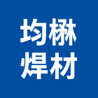 均楙焊材有限公司,鋁焊條環球焊條,銀焊條,不鏽鋼焊條