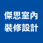 傑思室內裝修設計有限公司,新北室內壁燈室內壁燈,太陽能壁燈