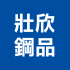 壯欣鋼品股份有限公司,帷幕牆板玻璃帷幕,金屬帷幕,帷幕,鋁帷幕