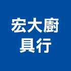 宏大廚具行,台北市不銹鋼廚具不銹鋼,不銹鋼門,不銹鋼欄杆,不銹鋼門窗