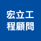 宏立工程顧問有限公司,機電工程景觀工程,道路工程,工程告示牌,油漆工程