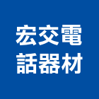 宏交電話器材有限公司,門禁管門禁,門禁管制,門禁刷卡,門禁管理