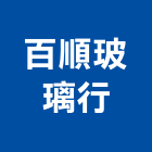 百順玻璃行,新北市強化玻璃玻璃,玻璃帷幕,玻璃屋,膠合玻璃