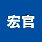 宏官企業有限公司,刮泥地墊刮泥地墊,安全地墊,橡膠地墊,刮泥墊