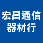 宏昌通信器材行,總機