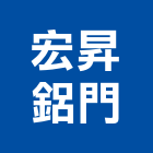 宏昇鋁門有限公司,彰化縣採光罩玻璃採光罩,鍛造採光罩,金屬採光罩,車庫採光罩