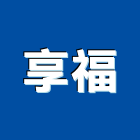 享福企業有限公司,台北市廠牌