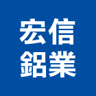 宏信鋁業有限公司,彰化縣氣密窗氣密隔音窗,氣密,隔音氣密窗,氣密門
