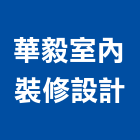華毅室內裝修設計有限公司,住宅空間室內空間,辦公空間,空間照明,空間桁架