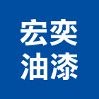 宏奕油漆企業有限公司,台中市油漆工程景觀工程,道路工程,工程告示牌,土木工程