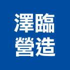 澤臨營造有限公司,台南市土木土木工,建鋒土木,土木基礎工程,土木建築材料