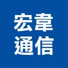 宏韋通信有限公司,安全門安全圍籬,安全網,安全欄杆,安全地墊