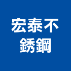 宏泰不銹鋼有限公司,大廚房設備衛浴設備,泳池設備,停車設備,設備
