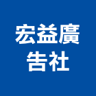 宏益廣告社,新北市銅字鑄造銅字,金字銅字,不銹鋼銅字,大樓銅字