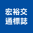 宏裕交通標誌有限公司,新北市交通標誌交通標誌,交通,反光標誌,交通器材