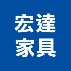 宏達家具有限公司,組合家具家具,組合房屋,系統家具,組合式冷凍