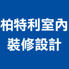 柏特利室內裝修設計有限公司,平路