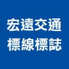 宏遠交通標線標誌有限公司,熱拌標線熱拌標線,熱拌瀝青,道路標線,標線工程