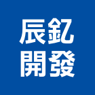 辰釔開發企業有限公司,鋁合金高架地板地板,鋁合金,塑膠地板,實木地板