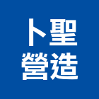 卜聖營造有限公司,高雄營造廠