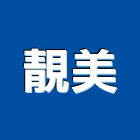 靚美實業有限公司,台中市櫥櫃浴室櫥櫃,空間櫥櫃,櫥櫃門,櫥櫃系統