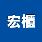 宏櫃實業有限公司,台北市木製木製門窗,衛浴檜木製,木製門欄,木製樓梯踏板