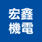 宏鑫機電企業有限公司,桃園市配管工程景觀工程,道路工程,工程告示牌,油漆工程