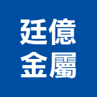 廷億金屬股份有限公司,台南市戶外燈戶外燈具,戶外地板,戶外景觀,戶外招牌