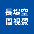 長堤空間視覺有限公司,台北視覺美化景觀美化,景觀綠美化,綠美化,空間美化