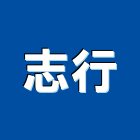 志行企業有限公司,台北平鎖平鎖,高級水平鎖,防火水平鎖